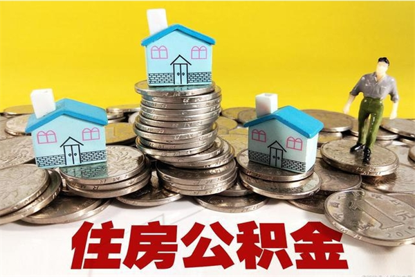 邵阳县离职公积金里的钱可以取来吗（邵阳县离职后住房公积金怎么全部取出来）