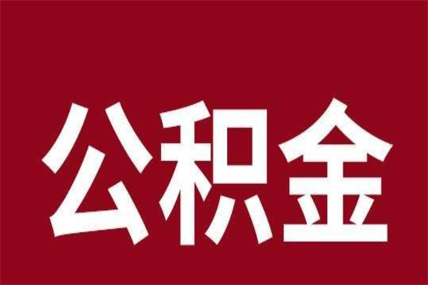 邵阳县离职后如何取出公积金（离职后公积金怎么取?）