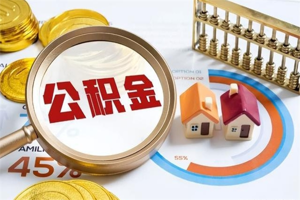 邵阳县离职可以取住房公积金吗（离职能取公积金么）