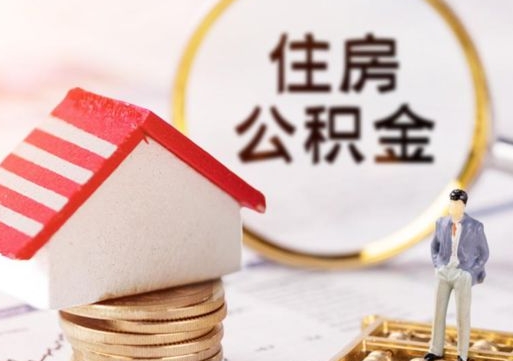 邵阳县公积金可以提出来吗（住房公积金可以提现吗?）