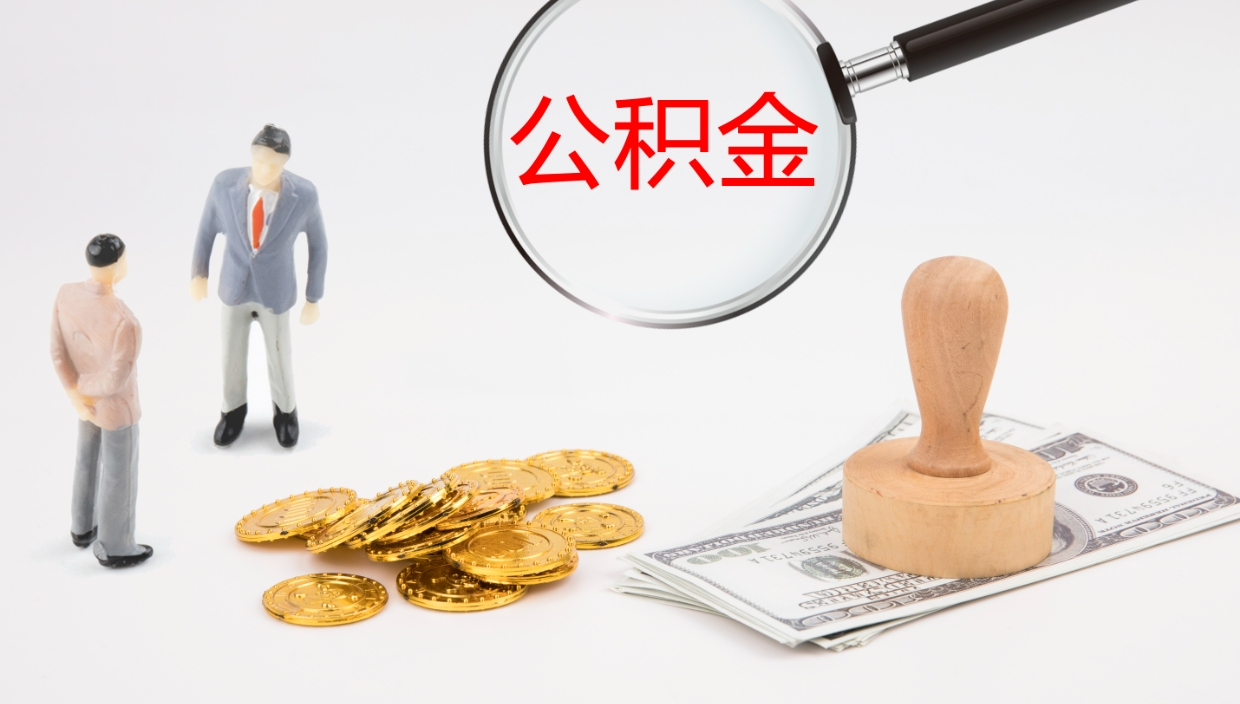 邵阳县离职后单位交的公积金怎么取（离职之后的公积金怎么取）