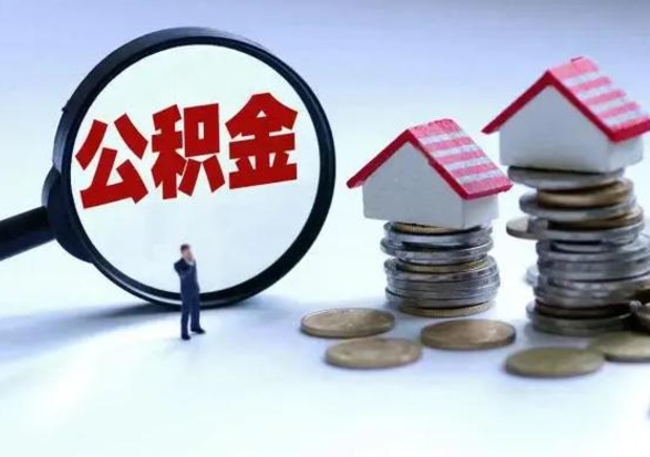 邵阳县公积金该怎么取出来（如何取住房公积金的钱）