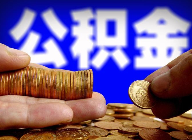 邵阳县离职半年后公积金可取出（离职半年后公积金怎么取）